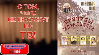 О ТОМ, ЧЕГО НЕ ПОКАЖУТ ПО ТВ!! Спектакль по пьесе Валерия Калинкина "Причуды мезальянса"!!!