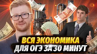 Вся экономика для ОГЭ за 30 минут