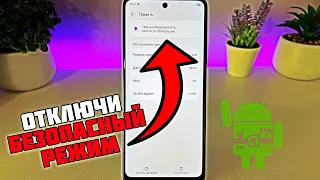 Отключаем БЕЗОПАСНЫЙ РЕЖИМ на любом телефоне ANDROID