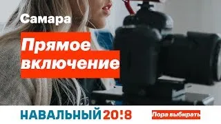 Обыск в штабе Навального в Самаре