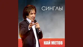 Тебя мне очень не хватает