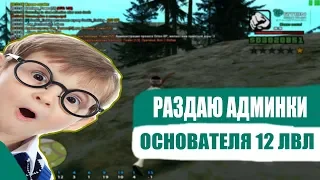 ЧТО БУДЕТ ЕСЛИ ДАТЬ АДМИНКУ ОСНОВАТЕЛЯ ОБЫЧНОМУ ИГРОКУ ? GTA SAMP