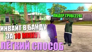 Как получить ИНВАЙТ в ГЕТТО за 10 минут? НОУНЕЙМ ВСТУПИЛ В БАНДУ! GTA SAMP