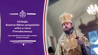 ПОЛЬЩА. Всенічне бдіння напередодні неділі 4-ї після П’ятидесятниці.