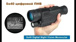 Цифровой Прибор ночного видения PNV940, Обзор и тест.