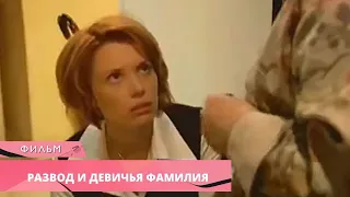 ЗАКРУЧЕННЫЙ СЮЖЕТ! ОТЛИЧНАЯ ИГРА АКТЕРОВ! Развод и девичья фамилия. Русские Сериалы. Детективы