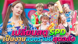 จัดงานสงกรานต์ให้สตู SPD กับ 3 เกมสุดปั่น!!!!