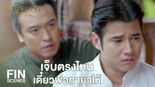 FIN | จะเสียใจเรื่องอะไร ข้าสิที่ต้องเสียใจที่มีลูกอย่างมัน | หมอหลวง EP.12 | Ch3Thailand