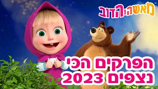 מאשה והדוב 👱‍♀️🐻 הפרקים הכי נצפים 2023 🌍💖 אסופת סרטים צויירים 📺