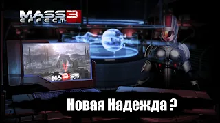 Прохождение 🚀Mass Effect 3🚀 - Новая Надежда ? #1  На максимальной сложности