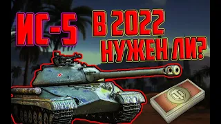 ИС-5 ЗА БОНЫ В 2022 ГОДУ! СТОИТ ЛИ БРАТЬ ИС-5 ЗА БОНЫ В 2022 ГОДУ?