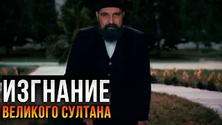 Султан Абдулхамид: Судьба такова... "Права на престол"