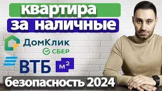 Купить квартиру за наличные БЕЗ ипотеки Электронная регистрация Безопасные расчеты Сбер Домклик ВТБ