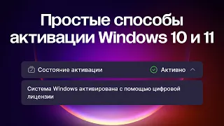 Самые простые способы активации Windows 10 и Windows 11 в 2024 году