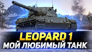 Leopard 1 - МОЙ ЛЮБИМЫЙ ТАНК В ИГРЕ!