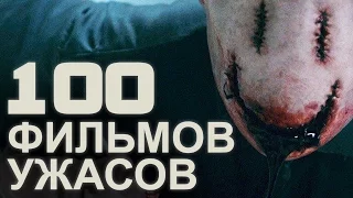 ТОП100 ФИЛЬМОВ УЖАСОВ (18+)