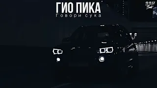 Гио Пика - Говори с●ка (Mustafa Aktas Remix)