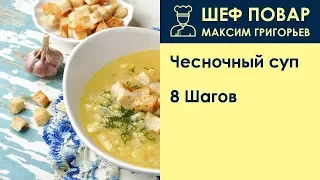Чесночный суп . Рецепт от шеф повара Максима Григорьева