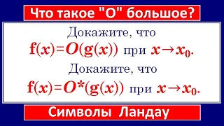 Что такое "О" большое? Символы Ландау