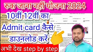 Ruk Jana Nahi  Admit card kaise nikale 2024| 12th Class Admit card|ruk jana nahi ka pravesh patra |