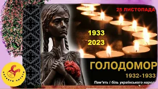 День пам'яті жертв Голодомору/ Голодомор в Україні 1932 - 1933/ Свічка пам'яті /1933 - 2023/