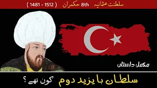 Who Was Sultan Bayezid 2, 8th Sultan of Ottoman Empire, Complete history of Ottoman Sultan