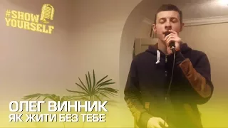 Олег Винник - Як жити без тебе cover. Віталік Сметанський #ShowYourself