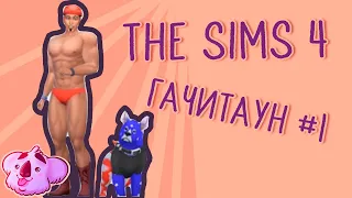 Гачитаун #1 ★ The Sims 4 ★ 18.12.18