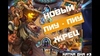 НОВЫЙ ДЕЗРАТТЛ ЖРЕЦ  🐙 - Катка дня #3