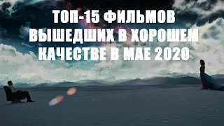 Топ -15 фильмов вышедших в хорошем качестве в мае 2020