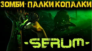 Serum - Зомби палки копалки