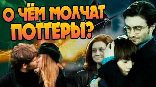 15 Неизвестных Фактов о Поттерах