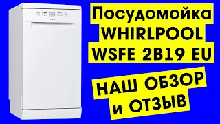 Посудомоечная машина WHIRLPOOL WSFE 2B19 EU — обзор и отзыв владельца ( Наша третья посудомойка! )