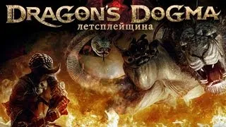 Dragon's Dogma (Part1)