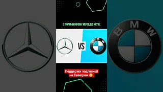 Вот почему Mercedes лучше BMW #shorts #авто #mercedes #bmw