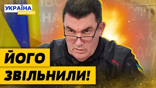 Зеленський звільнив Данілова з посади секретаря РНБО: кого призначили замість нього?
