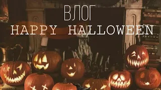 ВЛОГ||ОТМЕЧАЕМ ХЭЛЛОУИН 🎃