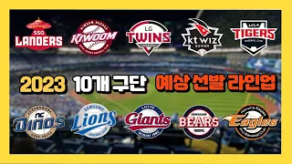 2023시즌 KBO 10개 구단 예상 선발 투수 라인업