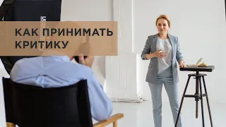 Как принимать критику?