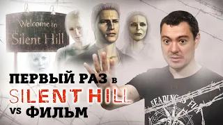 Первый раз в Silent Hill 1 vs фильм I Битый пиксель