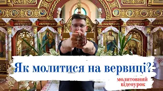 Як молитися на вервиці? Молитовний відеоурок🙏