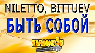 КАРАОКЕ | NILETTO, BITTUEV | Быть собой (Кавер минус от Studio-Man)