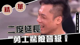 20220612 PLG 季後賽精華｜富邦勇士 VS 台新夢想家｜二度延長 勇士驚險晉級 #plg  #momotv #富邦勇士 #台新夢想家