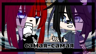 Клип||💘Самаго-самаго💘||Gacha club