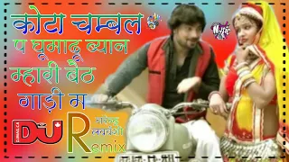 कोटा चम्बल प घुमादू ब्यान म्हारी बैठ गाड़ी में। kota chambal p ghumadyu Byan mhari Beth gadi m remix