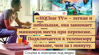 HQClear TV - чи працює чудо антена? hqclear tv. 1000 цифрових каналів. hd tv digital.