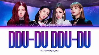 [КИРИЛЛИЗАЦИЯ] BLACKPINK 'DDU-DU DDU-DU' (Color Coded Lyrics)