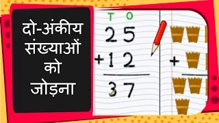 Maths - दो अंकों वाली संख्याओं को जोड़ना - Adding two digit numbers - Hindi