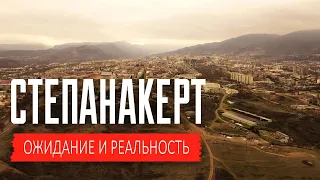 Степанакерт  2022 - Почти Идеальный Город / Нагорный Карабах - Арцах - Армения