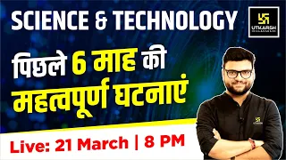 Science & Technology पिछले 6 माह की महत्वपूर्ण घटनाएं | Most Important Class | Kumar Gaurav Sir